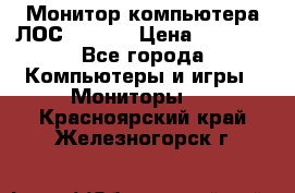 Монитор компьютера ЛОС 917Sw  › Цена ­ 1 000 - Все города Компьютеры и игры » Мониторы   . Красноярский край,Железногорск г.